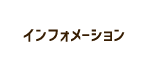 インフォメーション